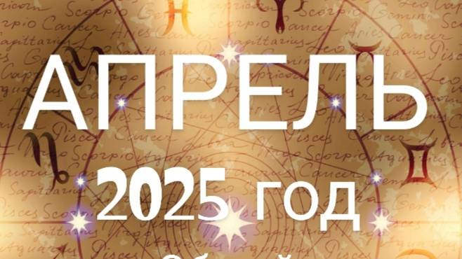 Апрель 2025 год. Общий Астрологический прогноз. смотреть онлайн