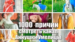 1000 причин смотреть канал АУ