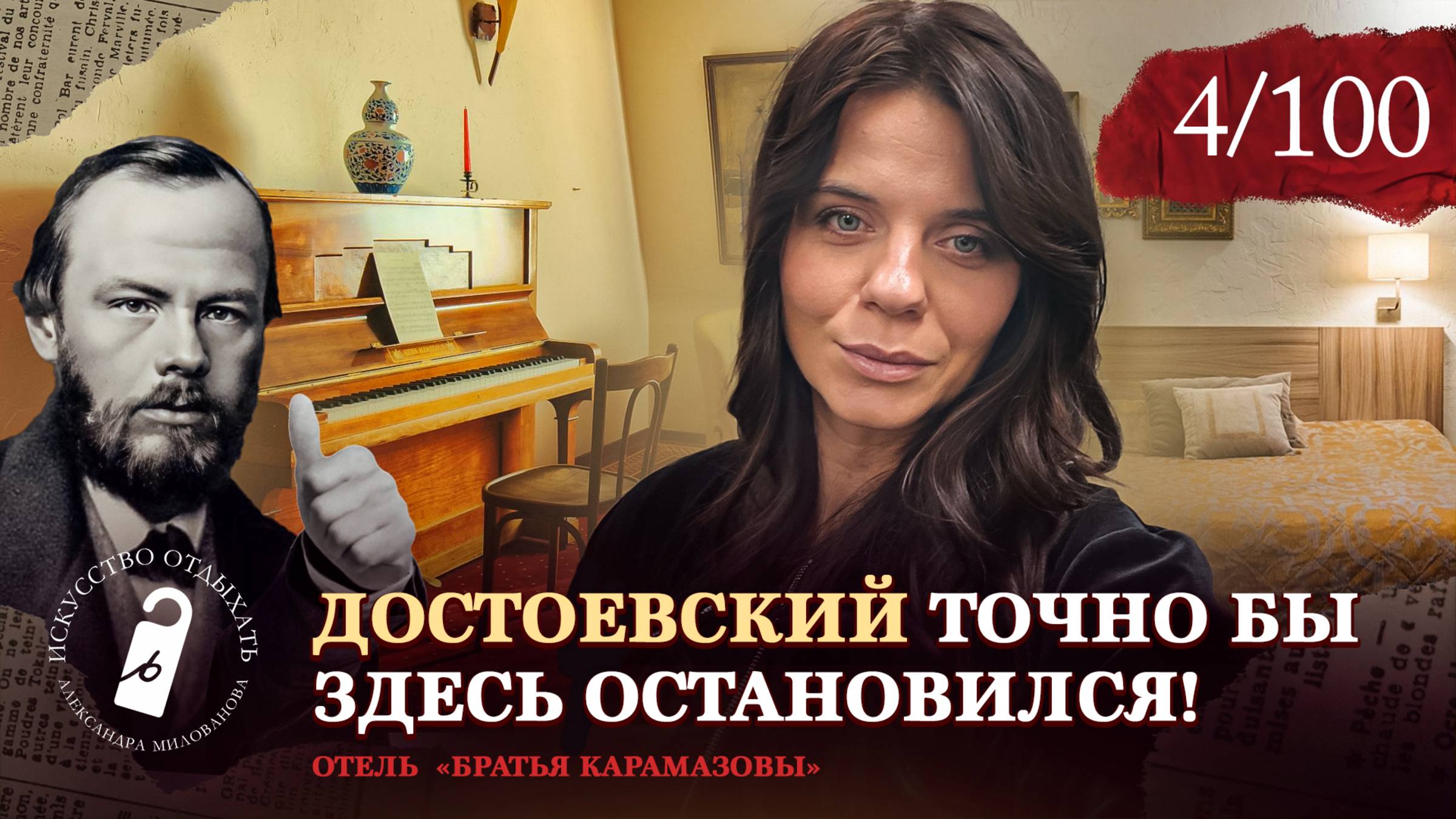 Отель «Братья Карамазовы» Санкт-Петербург I Обзор отелей Питер смотреть онлайн