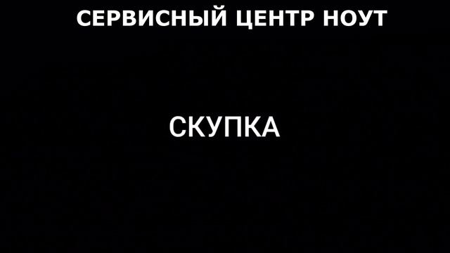 Сервисный центр НОУТ смотреть онлайн