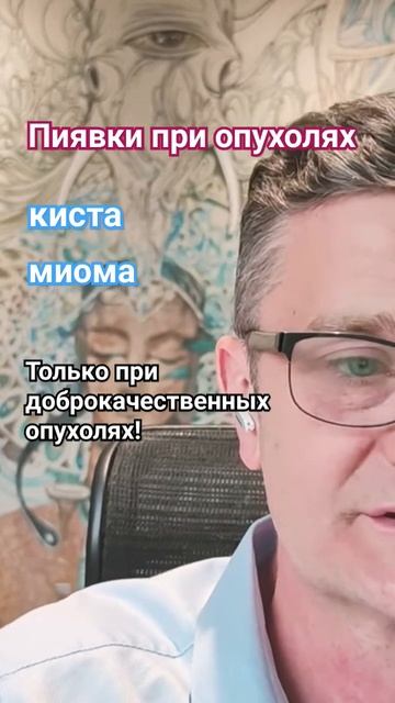 Пиявки при опухолях #аюрведа #борисрагозин #киста #миома #спазмы #опухоль #пиявки смотреть онлайн