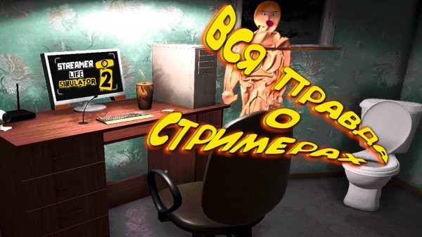 МОНЕТИЗАЦИЯ СТРИМОВ ◈ Streamer Life Simulator 2 #5