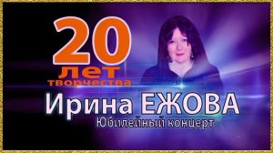 Ирина Ежова - Малолетка