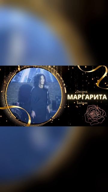 «Маргарита» поёт Оксана Байрак смотреть онлайн