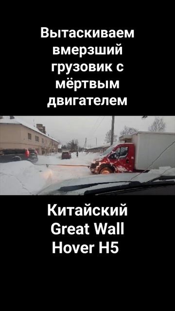 Вытаскиваем вмерзшую газель с мёртвым двигателем #автомобили #авто #автопомощь #помощьнадороге #рек смотреть онлайн