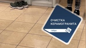 Очистка керамогранита от въевшийся грязи