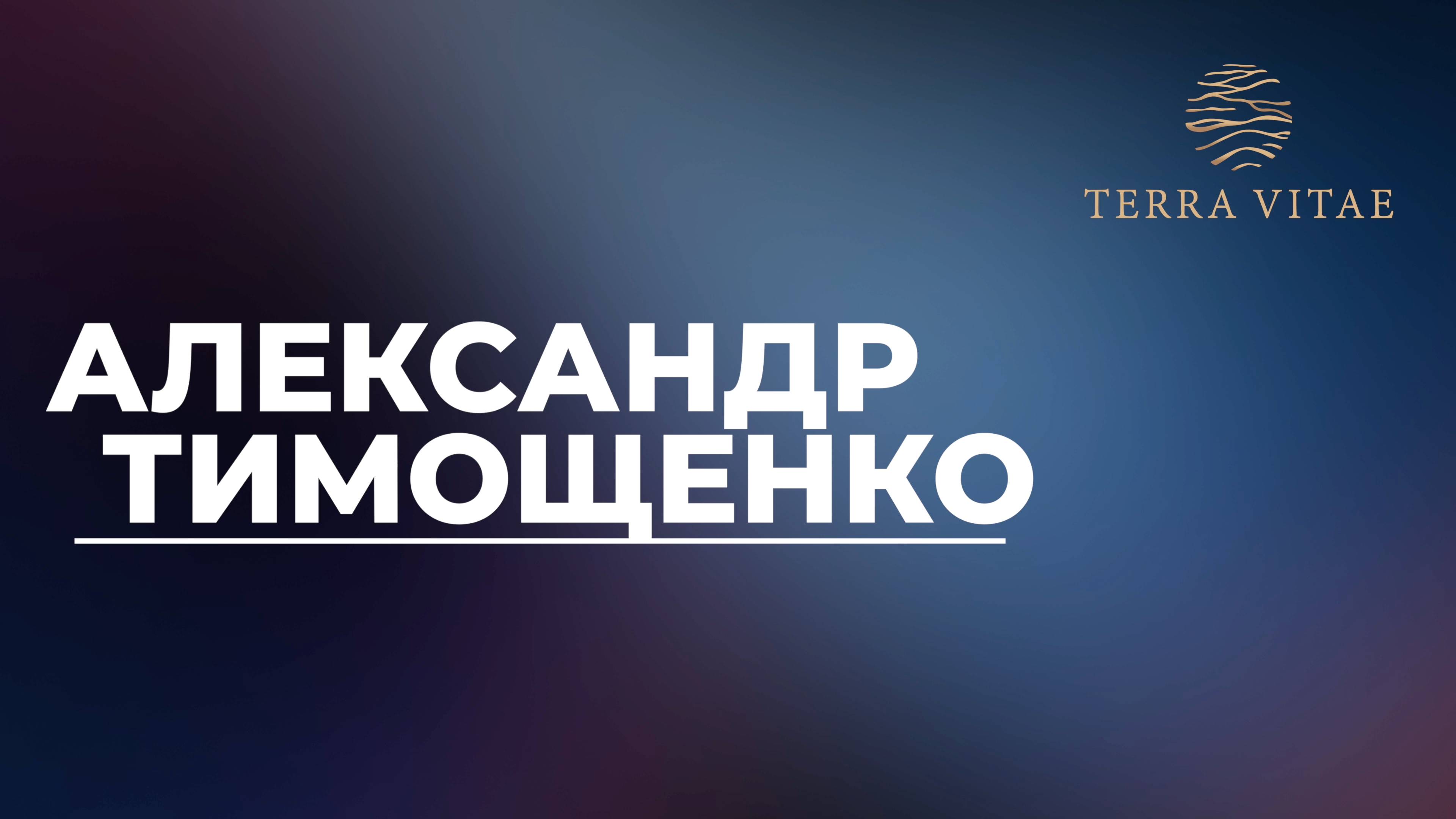 Открытие продаж Terra Vitae. Спикер Александр Тимощенко смотреть онлайн