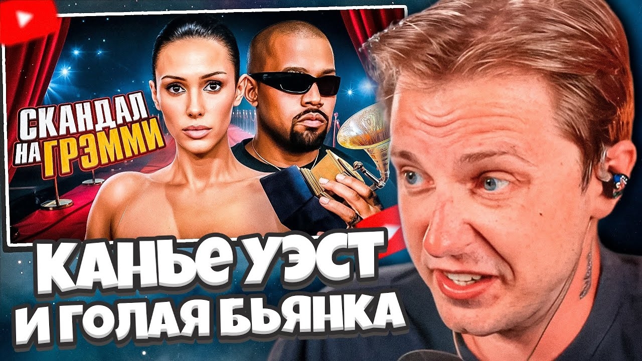 СТИНТ СМОТРИТ: ГЛАВНЫЙ СКАНДАЛ ГОДА - Канье Уэст и Голая Бьянка | "Грэмми" 2025 смотреть онлайн
