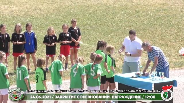 24.06.2021. КМ. Д 2010-2012. Закрытие. Награждение смотреть онлайн
