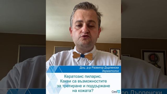 Как да третираме кожата при кератозис пиларис - разговор с доц. д-р Развигор Дърленски, дерматолог смотреть онлайн