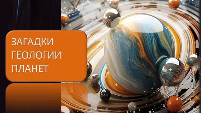 Загадки геологии планет смотреть онлайн