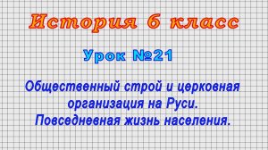 История 6 класс (Урок№21 - Общественный строй и церковная организация на Руси.)
