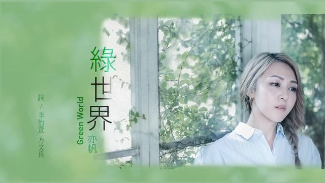 亦帆 Canace - 綠世界 [Official Lyric Video] смотреть онлайн