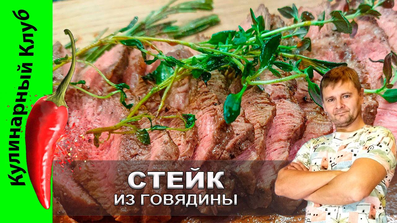 ★ Стейк из говядины: идеальный рецепт для истинных ценителей мяса | Кулинарный клуб смотреть онлайн