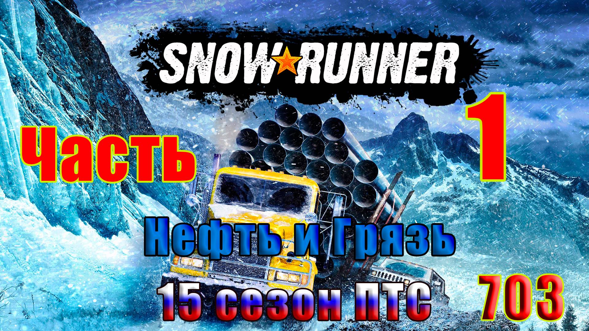 🛑СТРИМ🛑🌟SnowRunner - ПТС - 15 сезон (Нефть и Грязь)🌟➤ Часть - 1 (703) ➤ смотреть онлайн