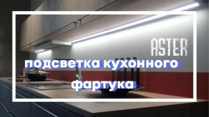 Подсветка фартука на кухне | Освещение рабочей зоны кухни | Освещение на кухне
