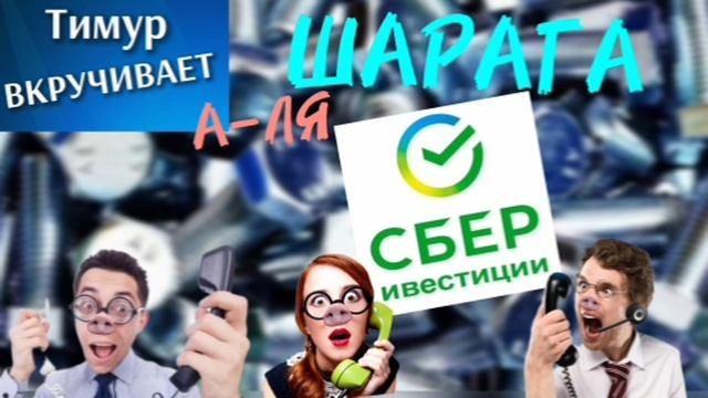 ШАРАГА А-ЛЯ СберИнвестиции
