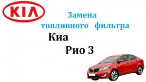 Замена топливного фильтра Киа Рио 3