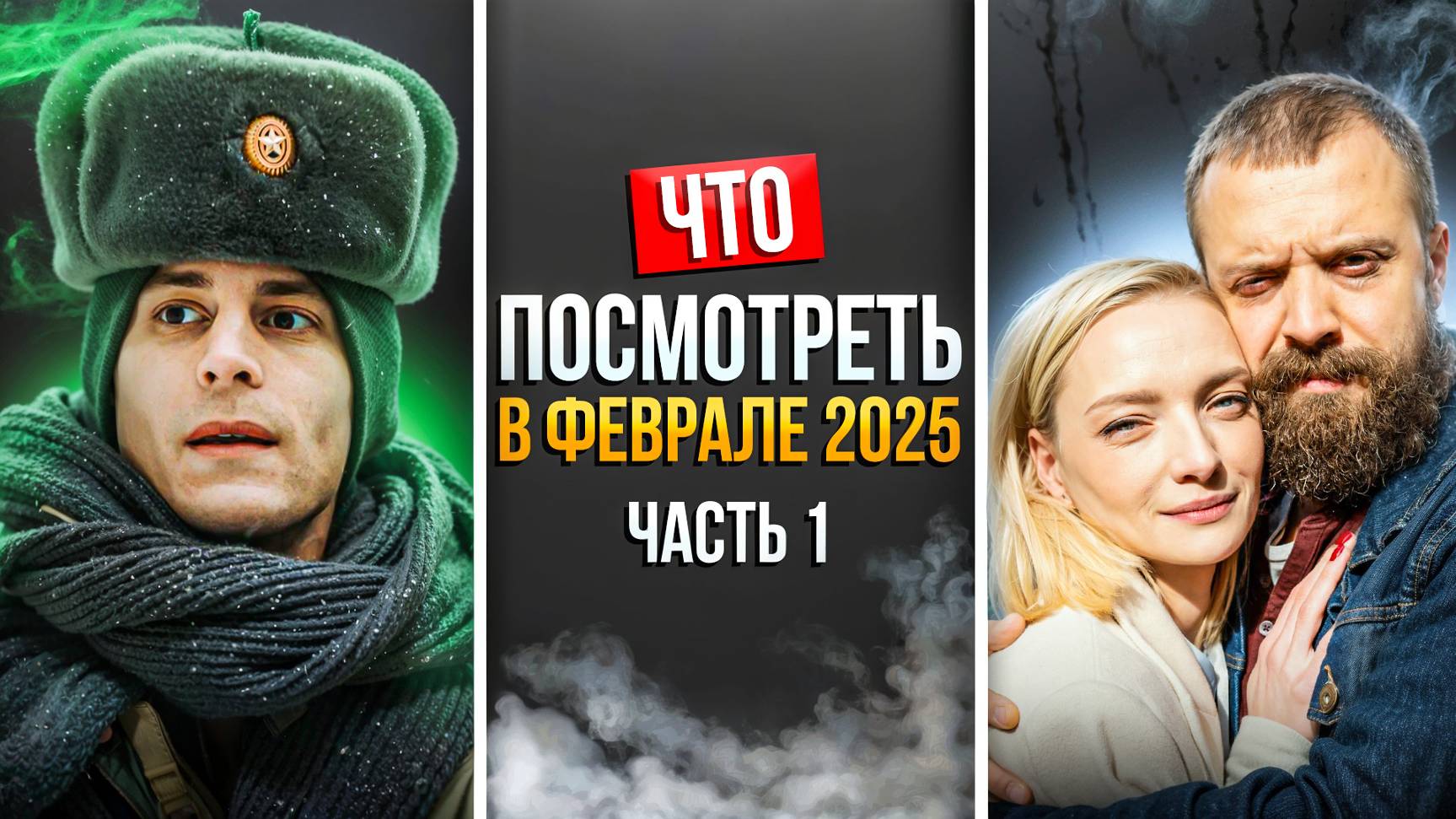 ЧТО ПОСМОТРЕТЬ В ФЕВРАЛЕ 2025 - НОВАЯ ПОДБОРКА РУССКИХ СЕРИАЛОВ смотреть онлайн