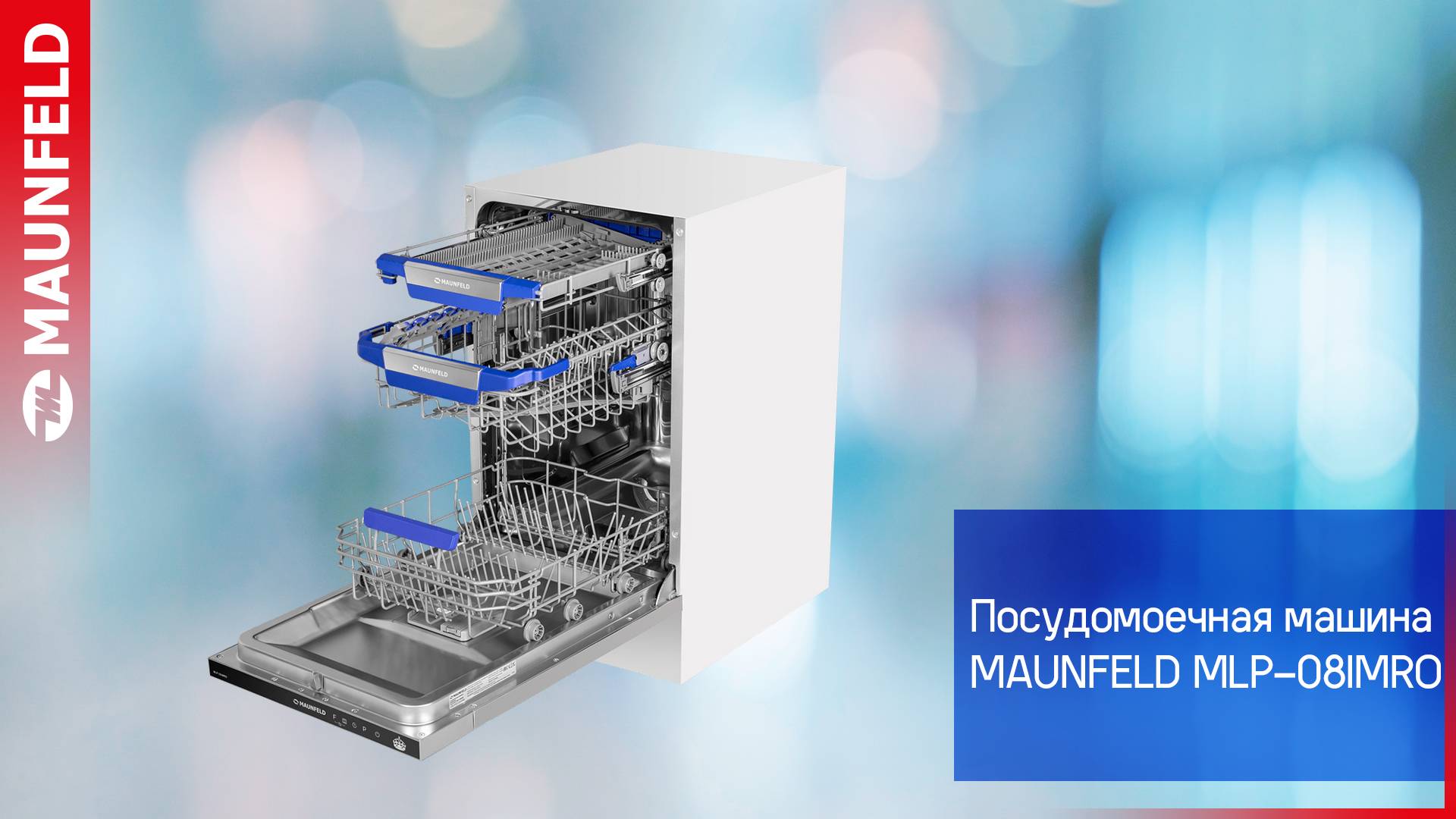 Видеообзор посудомоечной машины MAUNFELD MLP-08IMRO смотреть онлайн