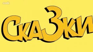 Утиные Истории (Сыендук)