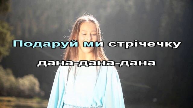Дана - дана - Діана Ілащук. Плюс для розучування смотреть онлайн