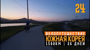 Южная Корея на велосипеде  Серия 24  День заброски  Йосу  8 + 35км