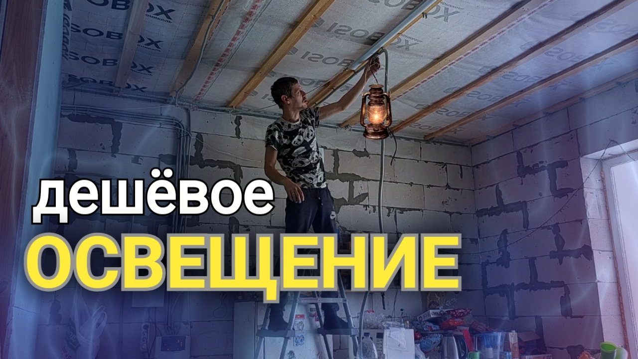 дешёвое освещение в частном доме