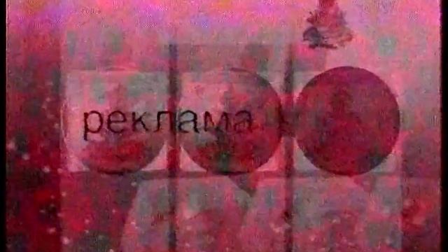АТН (Екатеринбург) - Реклама, анонсы и начало программы "Возьми своё!" [Декабрь 2002] смотреть онлайн