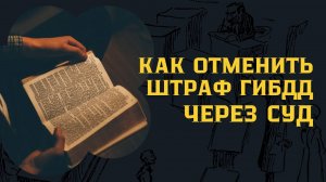 Как отменить штраф ГИБДД через суд?
