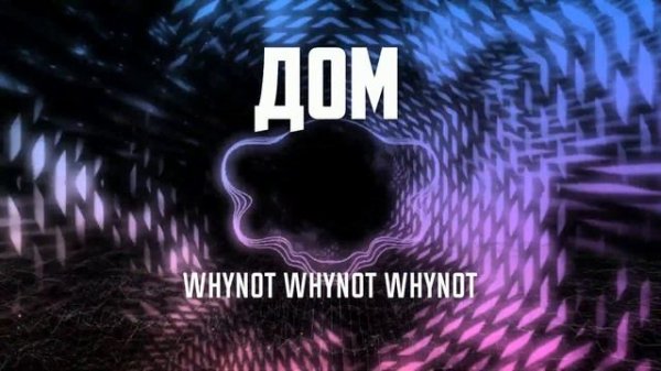 Whynot Whynot Whynot - Дом [metalcore]
