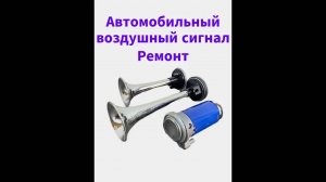 Ремонт компрессора автомобильного пневматического сигнала