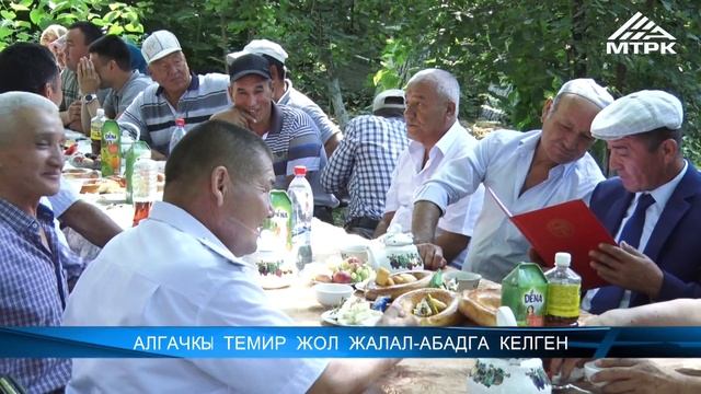 Алгачкы темир жол Жалал- Абадга келген смотреть онлайн