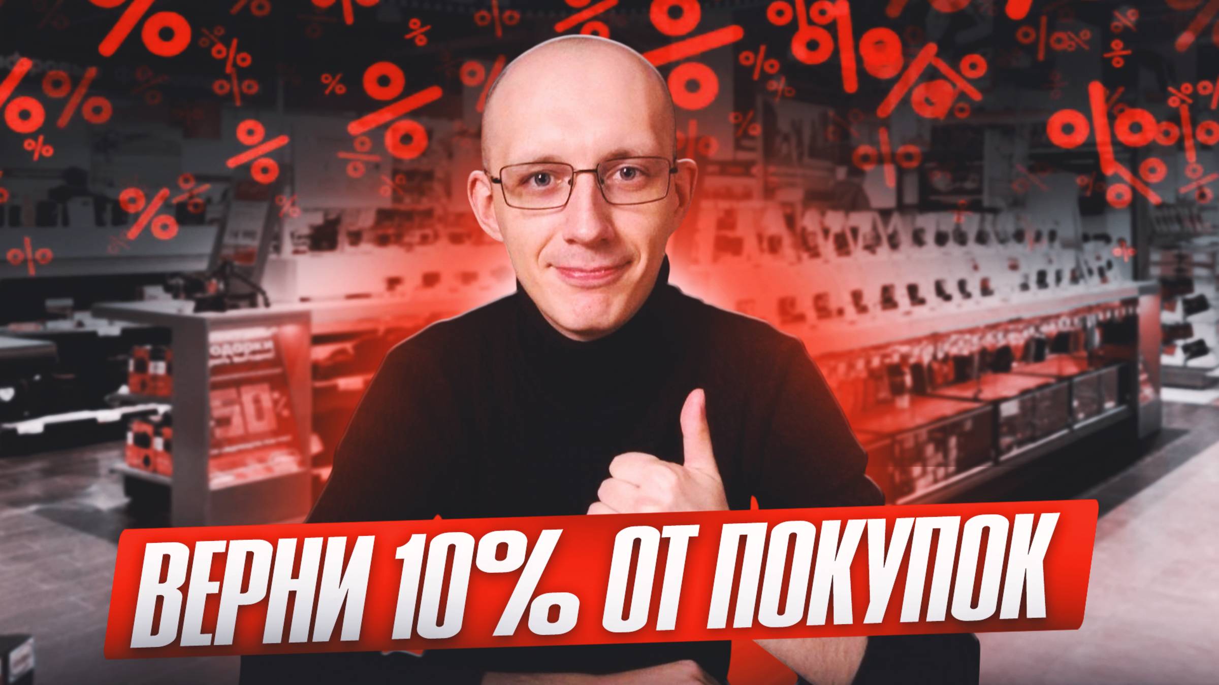 Как вернуть 10% от ЛЮБОЙ покупки? (НЕ кэшбэк)