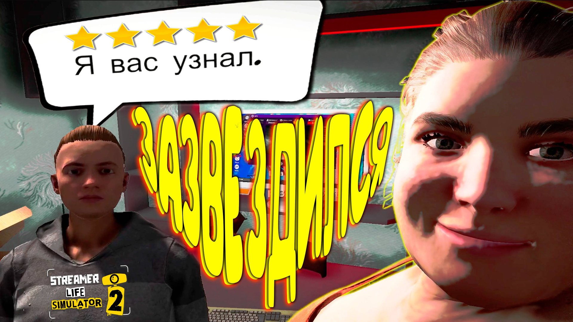 УЗНАЛИ НА УЛИЦЕ ◈ Streamer Life Simulator 2 #8 смотреть онлайн