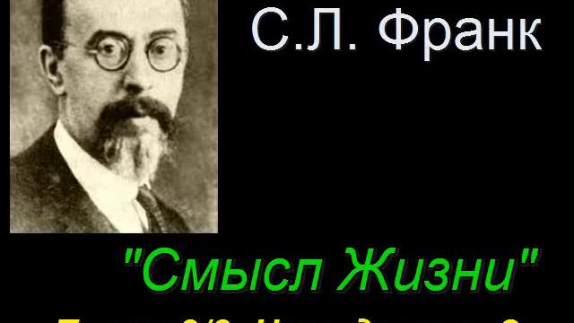 "Смысл Жизни" Глава 2/8. Что делать? С. Л. Франк смотреть онлайн