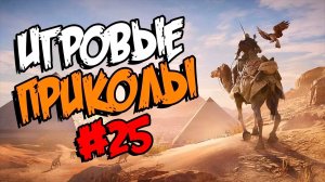 Игровые приколы #25 | Приколы из игр | Баги, Приколы, Фейлы, Смешные Моменты в Играх