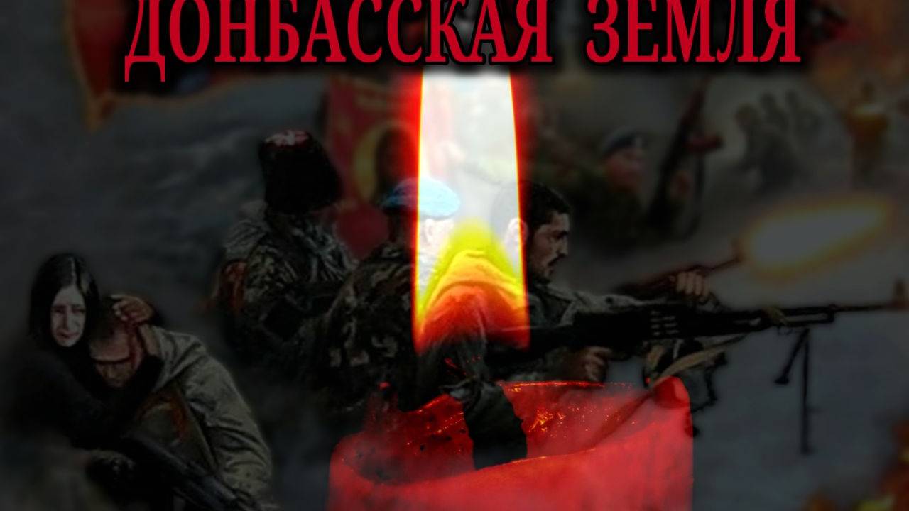 " Да будет Вам пухом Донбасская земля.... " / 115-24. О том, кто в СВО уехал на броне. Донецку смотреть онлайн