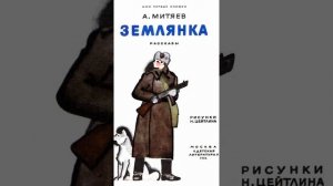 Чтение рассказа «Землянка»