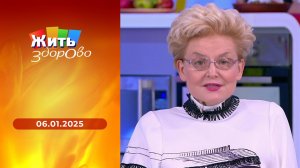 Жить здорово! Выпуск от 06.02.2025