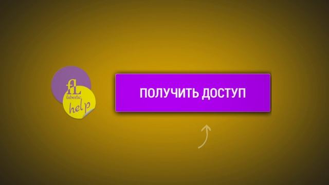 Фаберлик - Интернет Рекрутинг (Система Работы в Фаберлик через Интернет) смотреть онлайн