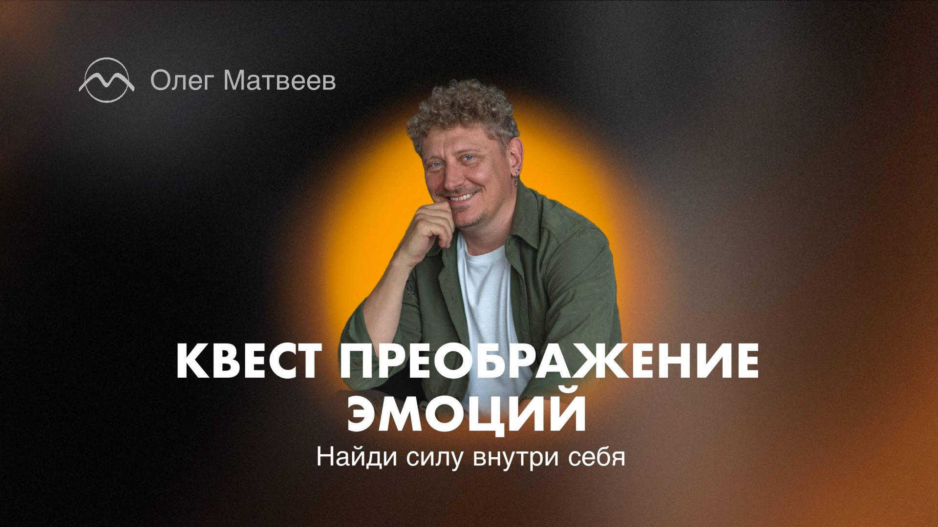 КВЕСТ :: ПРЕОБРАЖЕНИЕ ЭМОЦИЙ. Как эмоции управляют вами смотреть онлайн
