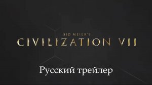 I  Sid Meier's Civilization 7 (2025) | «Цивилизация 7» — трейлер игры на русском языке (2025)