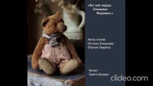 Плюшевая сказка («Вот моё сердце. Плюшевое. Медвежье...»)
