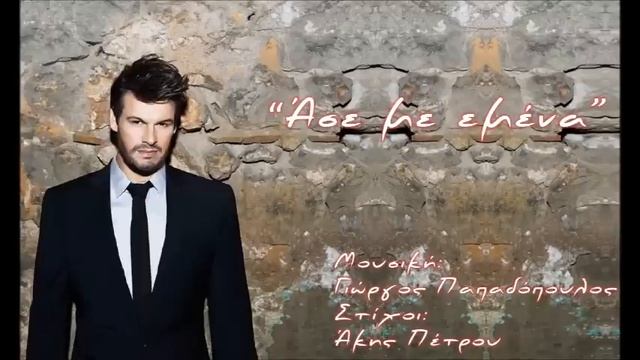 Πάνος Κιάμος - Άσε με εμένα | Panos Kiamos - Ase me emena смотреть онлайн