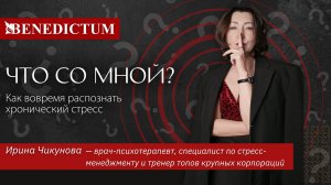 Открытый эфир  «Что со мной? Как вовремя распознать хронический стресс?»
