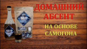 ДОМАШНИЙ АБСЕНТ НА ОСНОВЕ САМОГОНА
