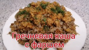 Гречневая каша с фаршем. Вкусный рецепт гречки с фаршем.
