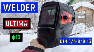 Сварочная маска хамелеон WELDER ULTIMA Ф10 Сварка ММА TIG MIG MAG #сварка #welding