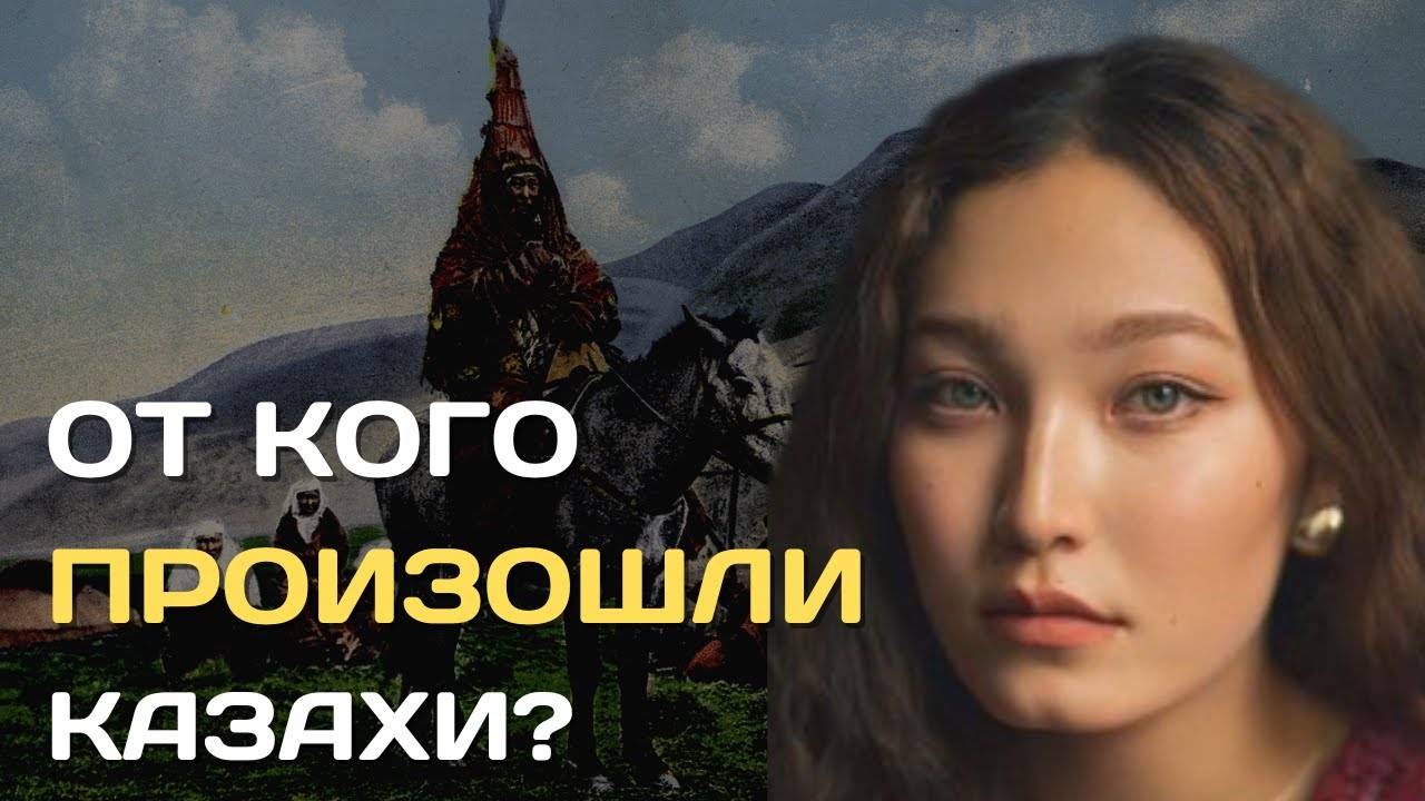 От кого произошли казахи? смотреть онлайн